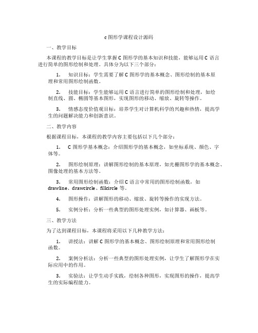 c图形学课程设计源码