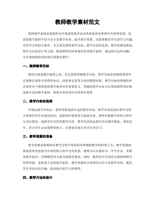 教师教学素材范文