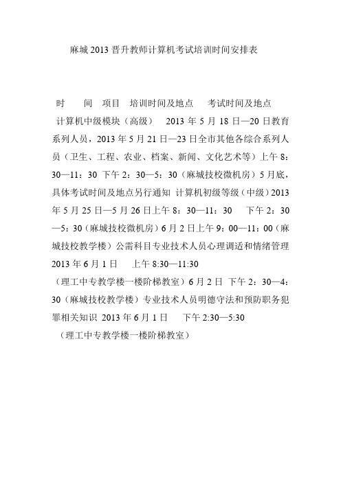 麻城2013晋升教师计算机考试时间安排表