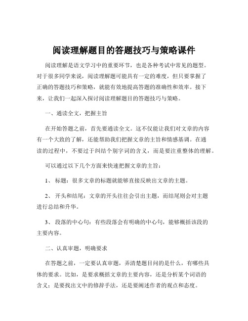 阅读理解题目的答题技巧与策略课件