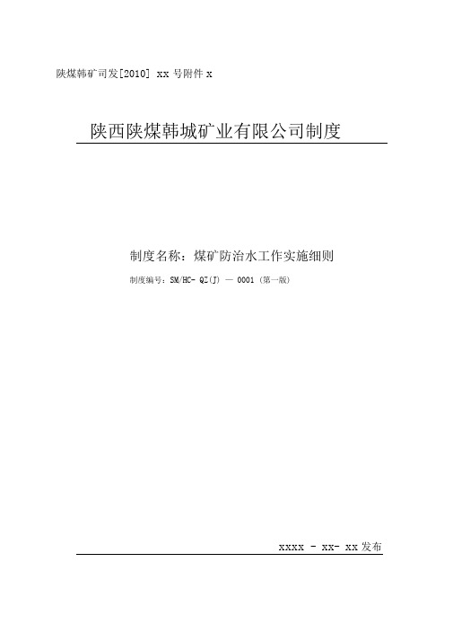 煤矿防治水工作实施细则