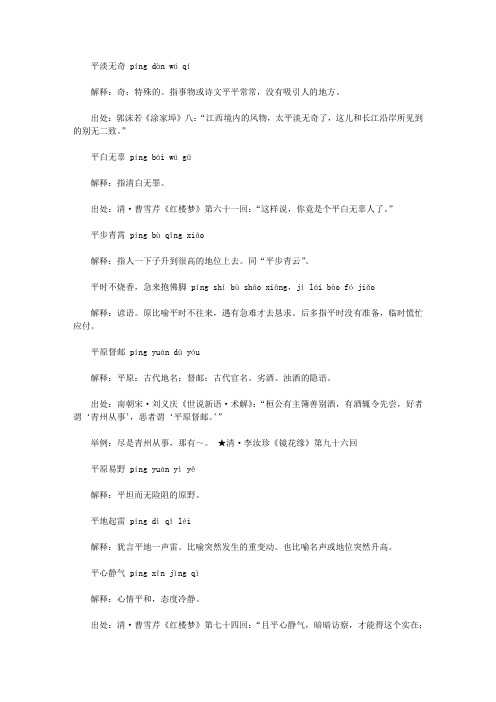 平字开头的成语(ping),第一个字是ping平的成语