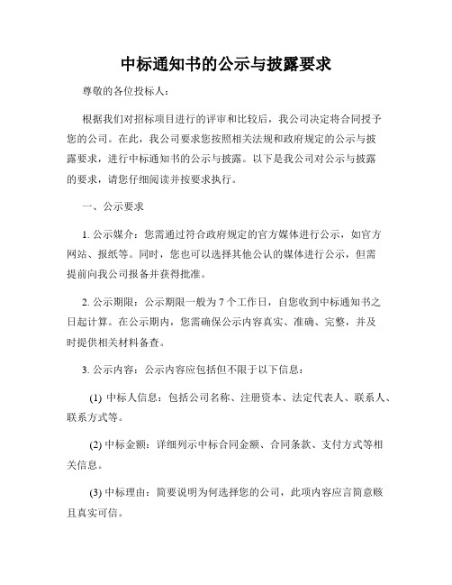 中标通知书的公示与披露要求