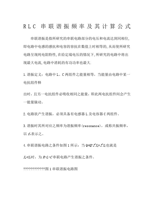 RLC串联谐振频率及其计算公式