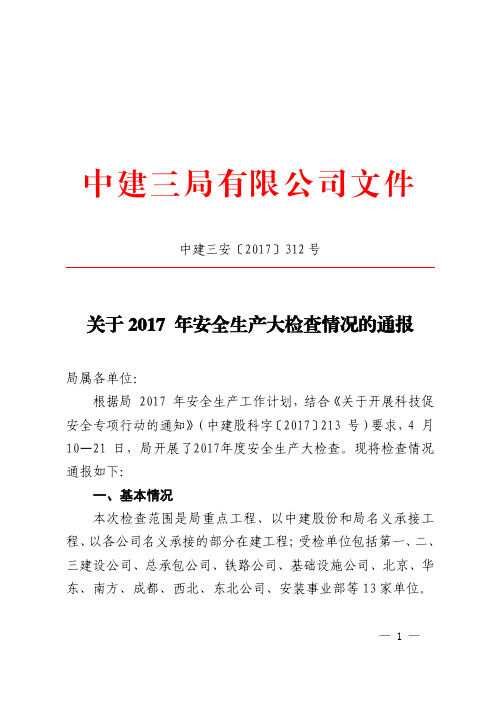 中建三安〔2017〕312号_关于2017 年安全生产大检查情况的通报_