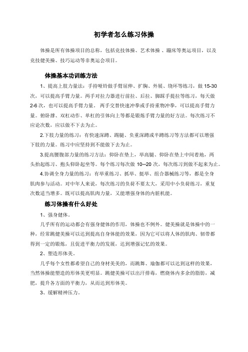 初学者怎么练习体操