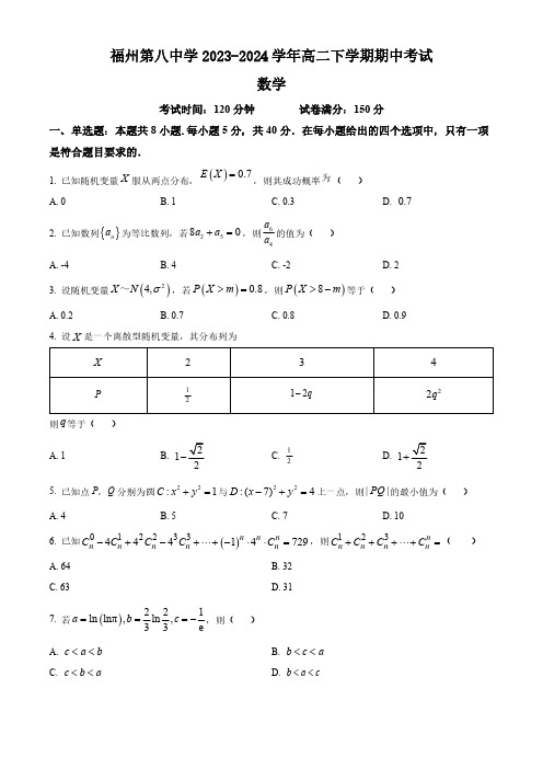 福建省福州第八中学2023-2024学年高二下学期期中考试数学试卷(含简单答案)