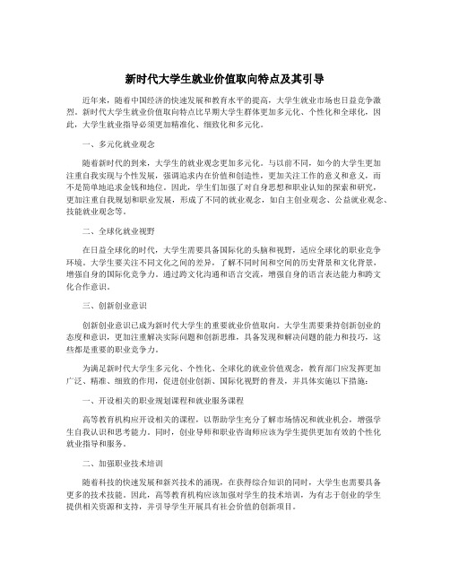 新时代大学生就业价值取向特点及其引导