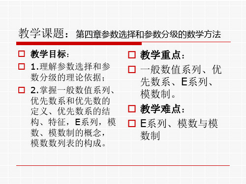 第四章参数选择和参数分级的