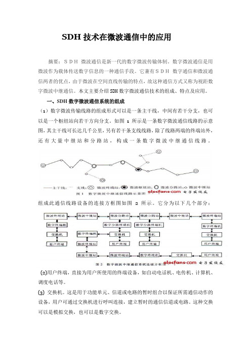 SDH技术在微波通信中的应用