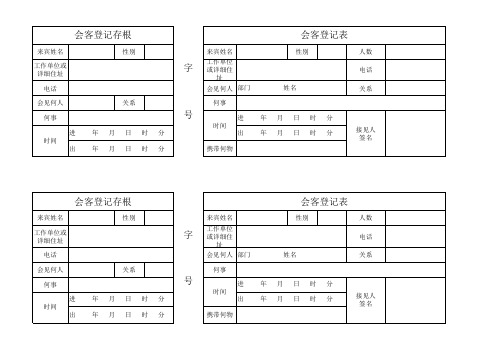 访客登记表(存根版)