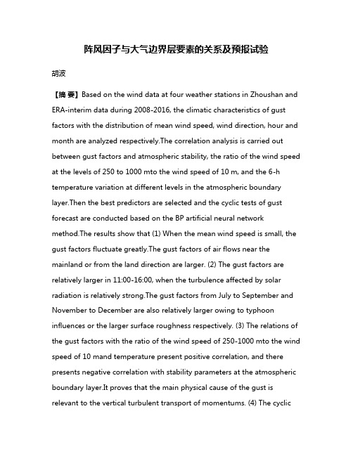 阵风因子与大气边界层要素的关系及预报试验