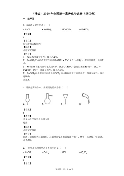 (精编)2020年全国统一高考化学试卷(浙江卷)