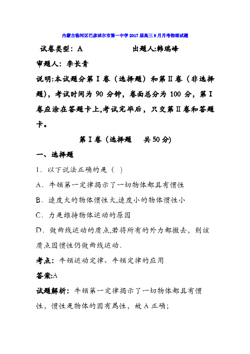 内蒙古临河区巴彦淖尔市第一中学2017届高三9月月考物理试题 含解析