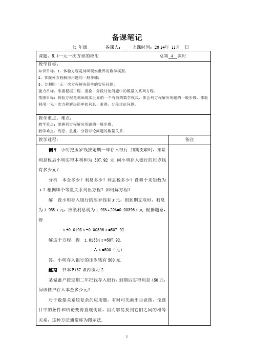 5.4.4一元一次方程的应用教案