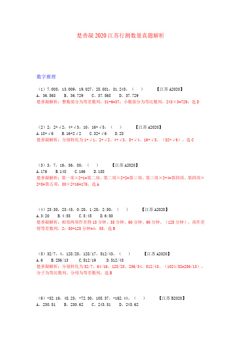 楚香凝2020江苏行测数量关系真题解析