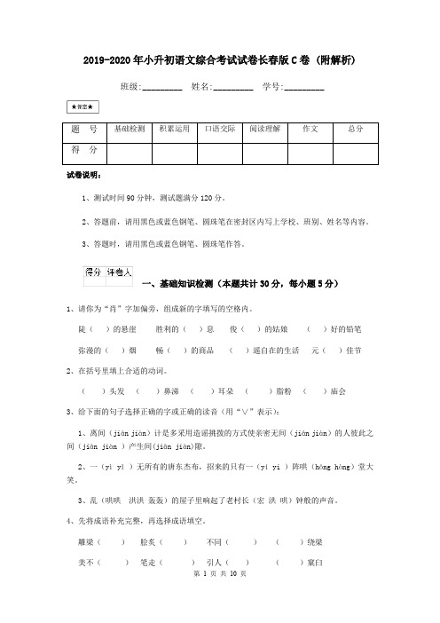 2019-2020年小升初语文综合考试试卷长春版C卷 (附解析)