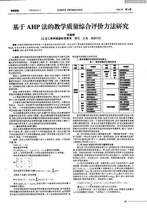 基于AHP法的教学质量综合评价方法研究