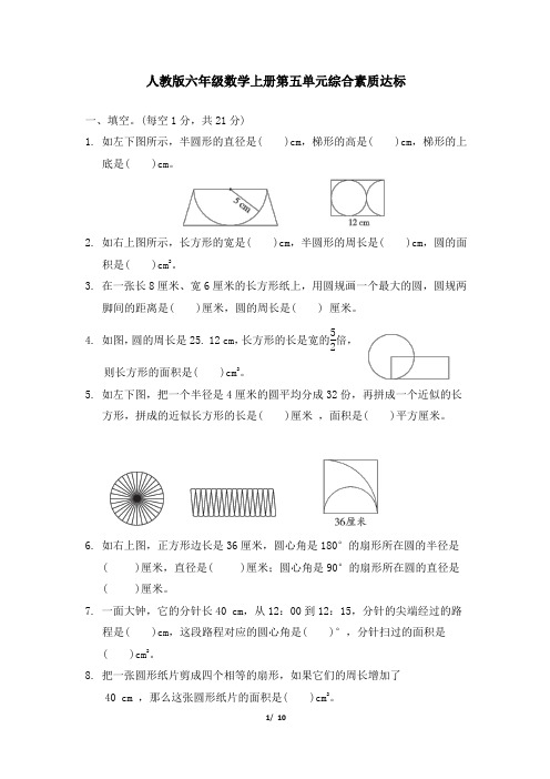 人教版六年级数学上册第五单元综合素质达标 精品试卷附答案