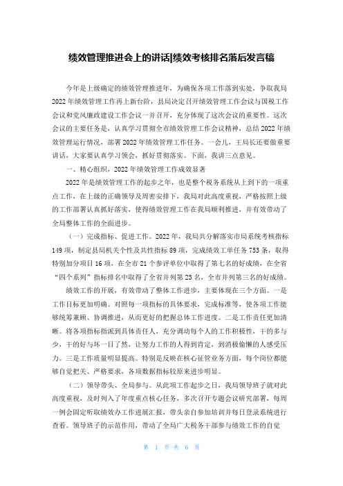 绩效管理推进会上的讲话-绩效考核排名落后发言稿