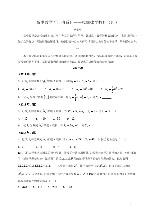 高中数学不可怕系列——找规律学数列(四)高考数列专题