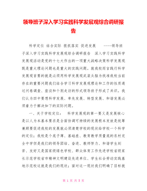 领导班子深入学习实践科学发展观综合调研报告