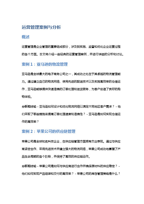 运营管理案例与分析