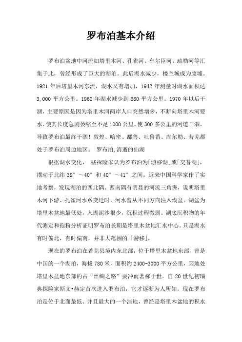 语文人教版八年级下册罗布泊基本介绍