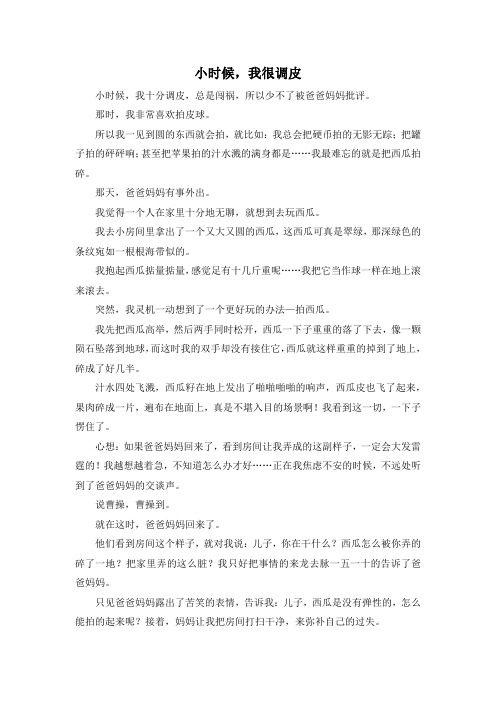 小学五年级-小时候我很调皮 精品