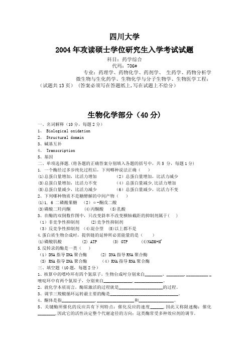 2004华西药学综合