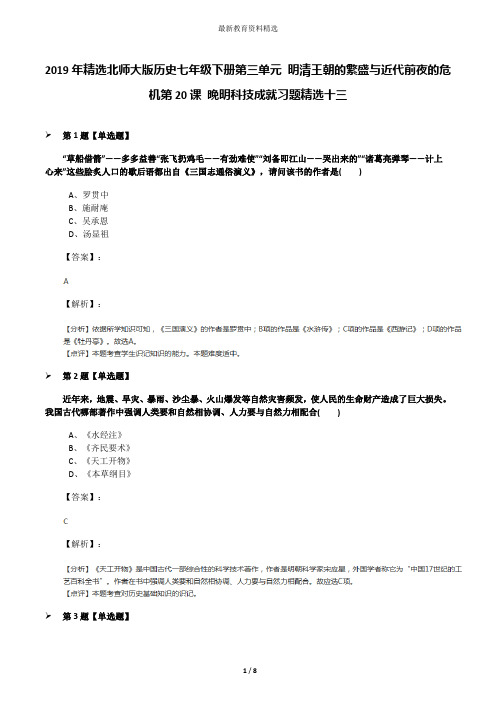 2019年精选北师大版历史七年级下册第三单元 明清王朝的繁盛与近代前夜的危机第20课 晚明科技成就习题精选十