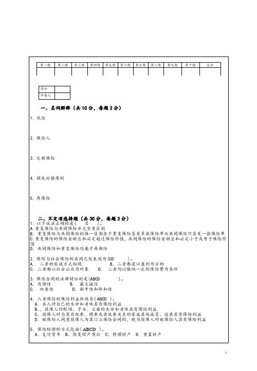 保险原理与实务试题答案