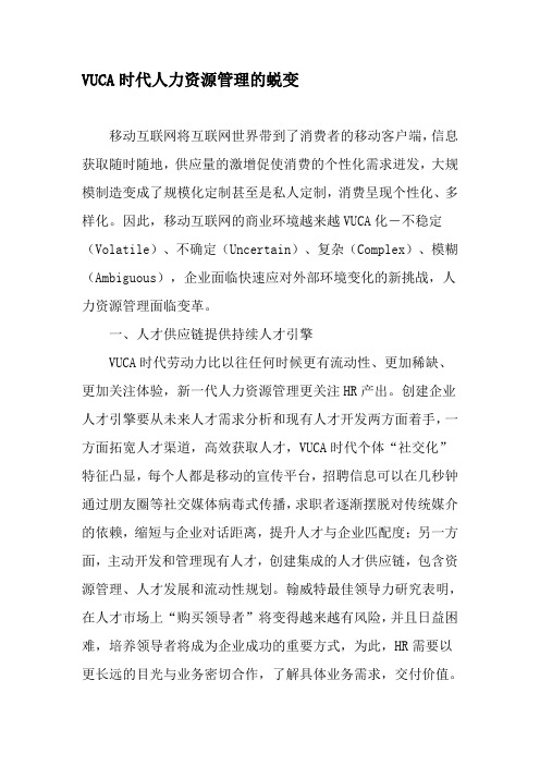 VUCA时代人力资源管理的蜕变-文档资料