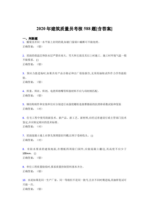 最新版精编2020年建筑质量员考核完整复习题库588题(含标准答案)