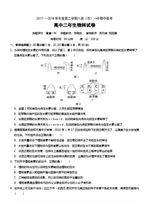 福建省福州市八县(市)2017-2018学年高二下学期期中联考试题生物有答案