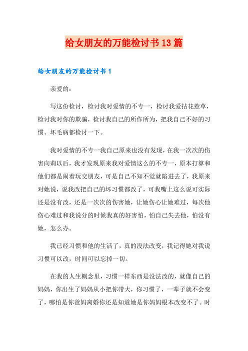 给女朋友的万能检讨书13篇