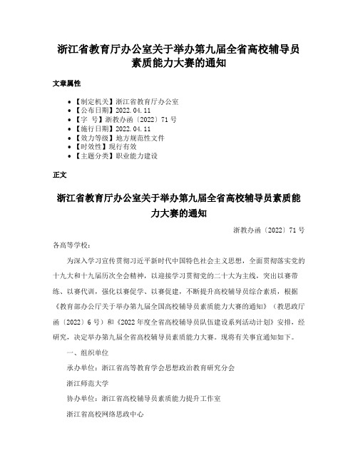 浙江省教育厅办公室关于举办第九届全省高校辅导员素质能力大赛的通知