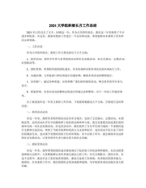 2024大学组织部长月工作总结