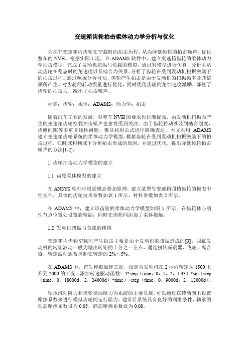 变速箱齿轮拍击柔体动力学分析与优化