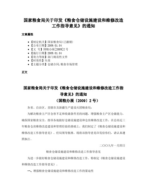 国家粮食局关于印发《粮食仓储设施建设和维修改造工作指导意见》的通知