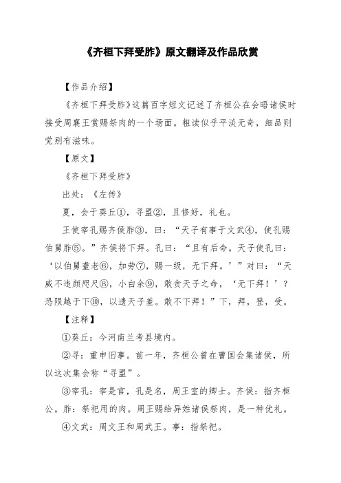 文言文《齐桓下拜受胙》原文翻译及作品欣赏