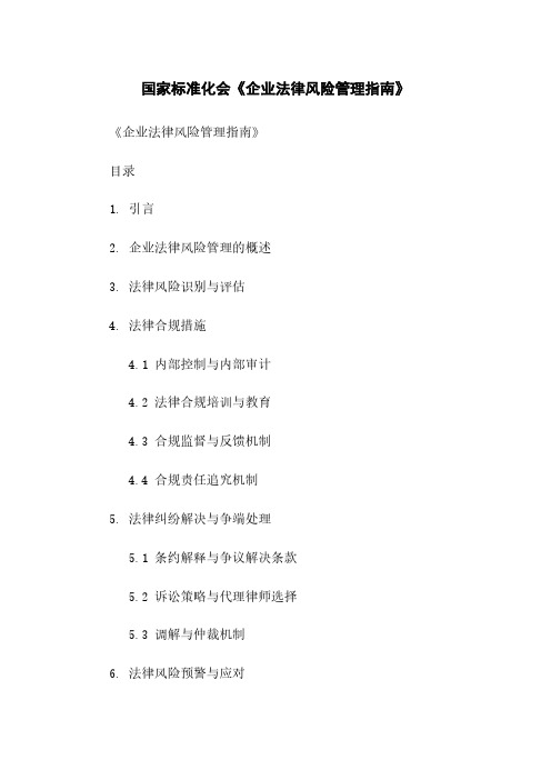 国家标准化会《企业法律风险管理指南》