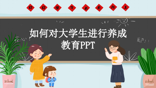 如何对大学生进行养成教育PPT