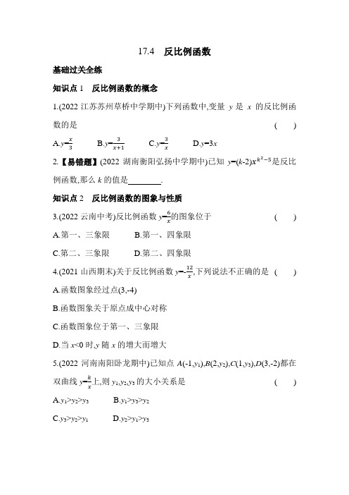 17.4 反比例函数 华东师大版数学八年级下册同步练习(含解析)