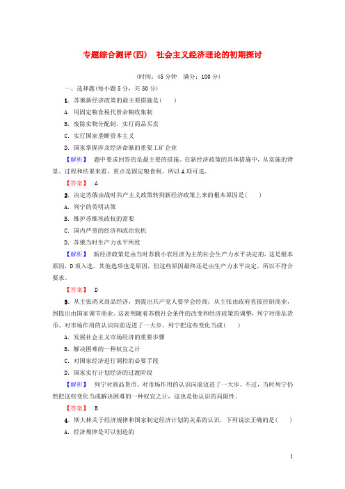 高中政治 专题综合测评4 社会主义经济理论的初期探讨 新人教版选修2