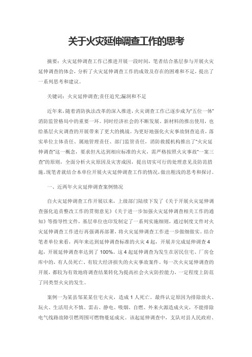 关于火灾延伸调查工作的思考
