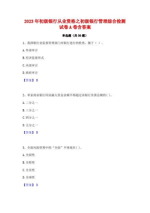 2023年初级银行从业资格之初级银行管理综合检测试卷A卷含答案