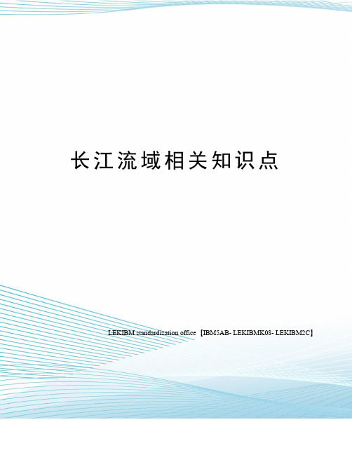 长江流域相关知识点