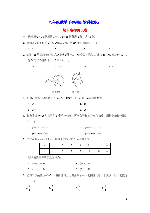 2022春九年级数学下学期期中达标测试卷新版冀教版(含答案)