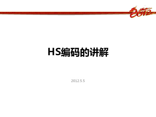 2012HS编码的讲解